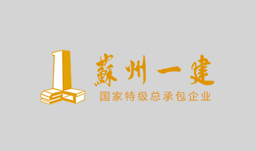 苏州市吴中区公安局、人民检察院（吴中国裕代建）的公检楼内装工程